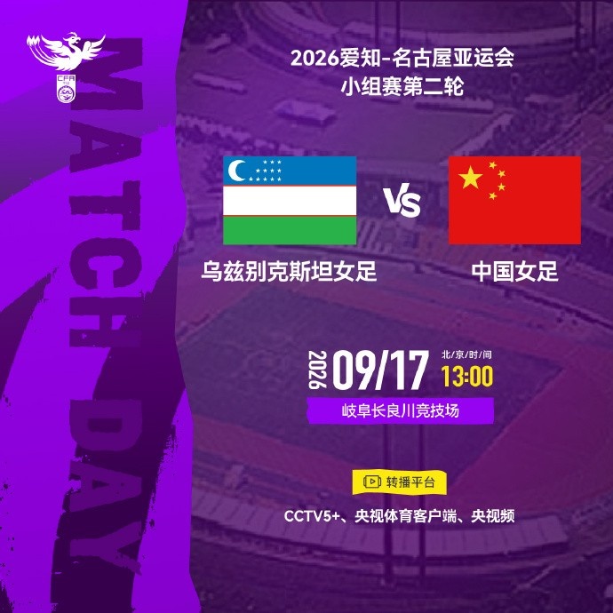 9月17日13:00 亚运会小组赛第二轮 乌兹别克斯坦女足 VS 中国女足