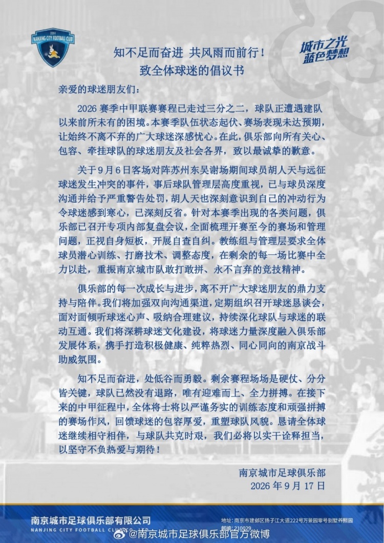 南京城市官方:胡人天与远征军发生冲突,给予球员严重警告处罚