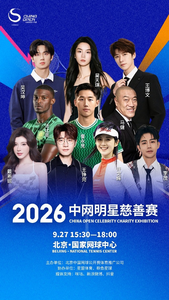 跨界！国安球员曹永竞、法比奥将参加中网明星慈善赛，马健也参加