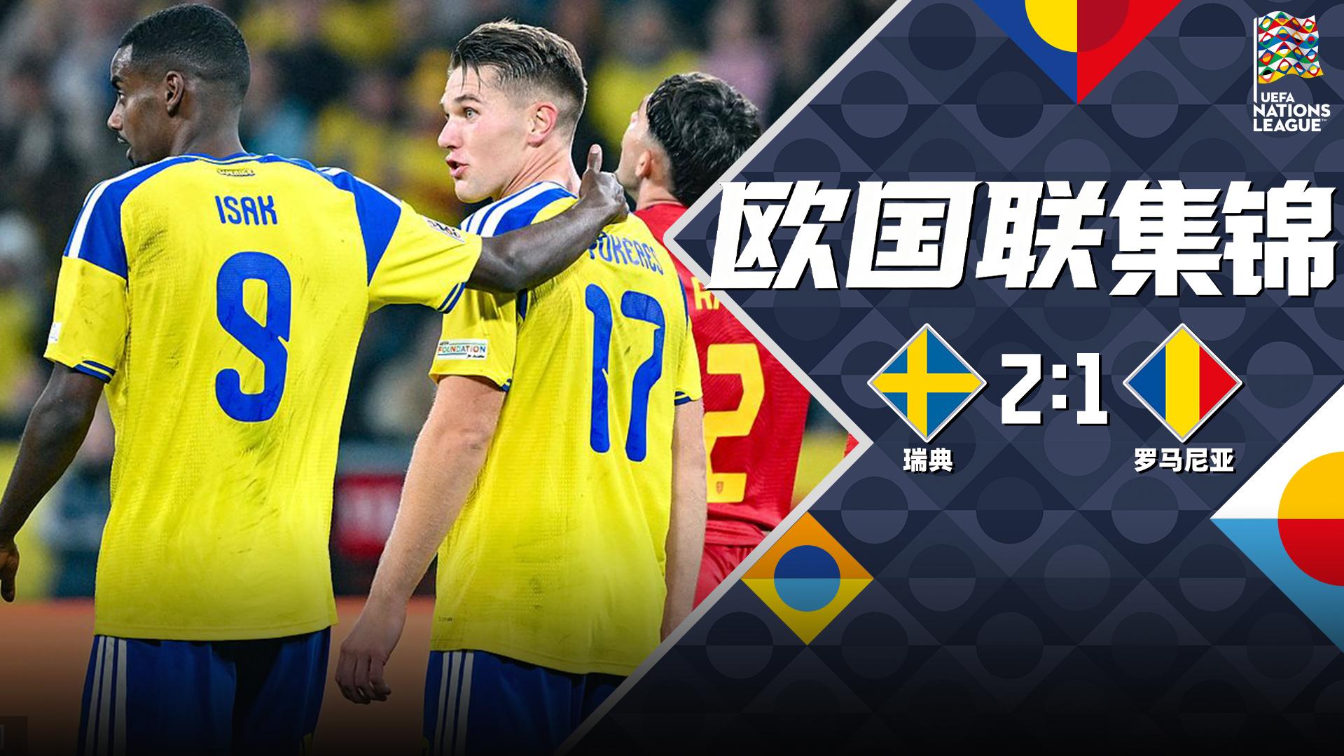 09月26日 欧国联B4组第1轮 瑞典vs罗马尼亚 全场录像【全场录像+集锦】